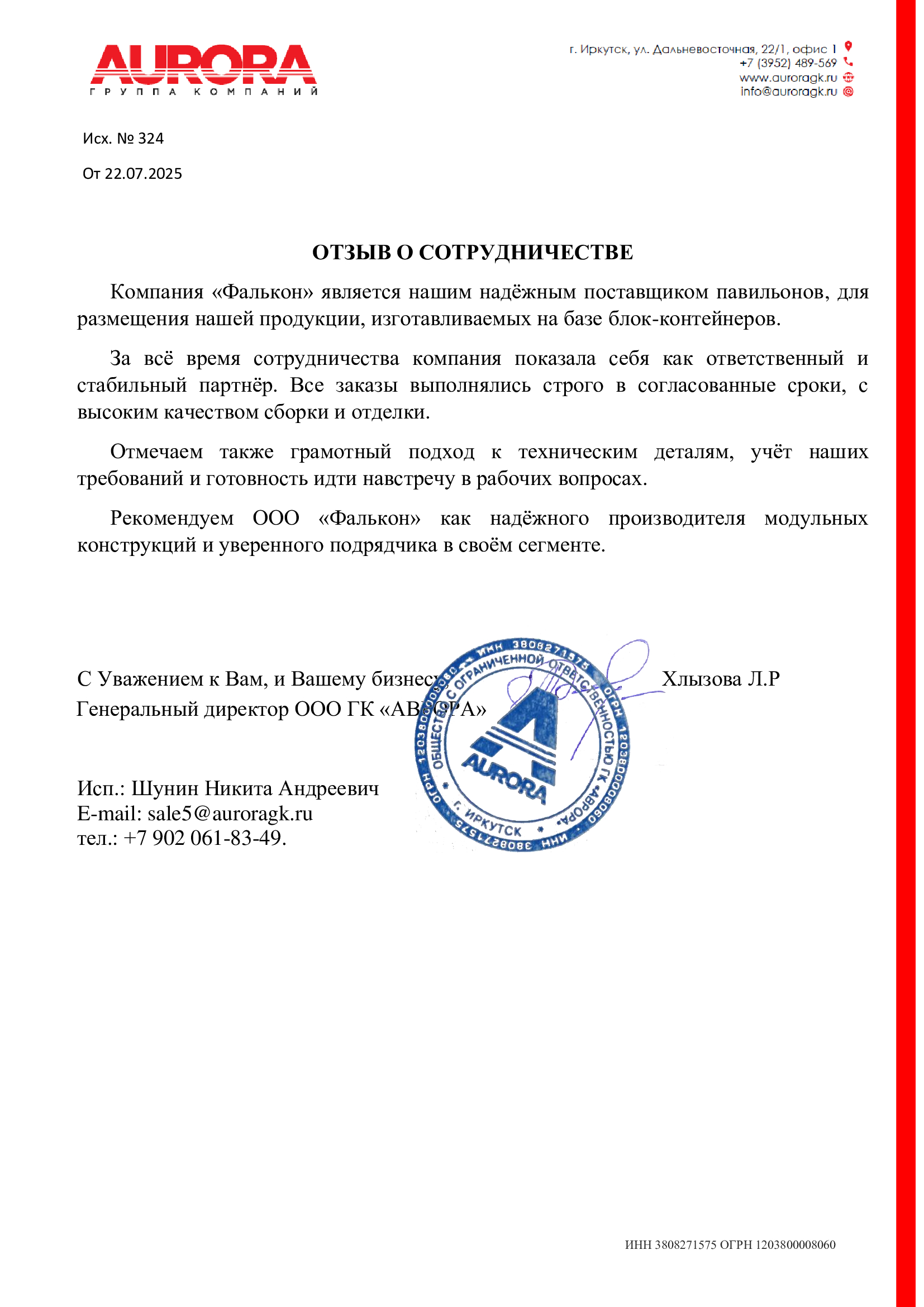 Отзыв «Аврора»