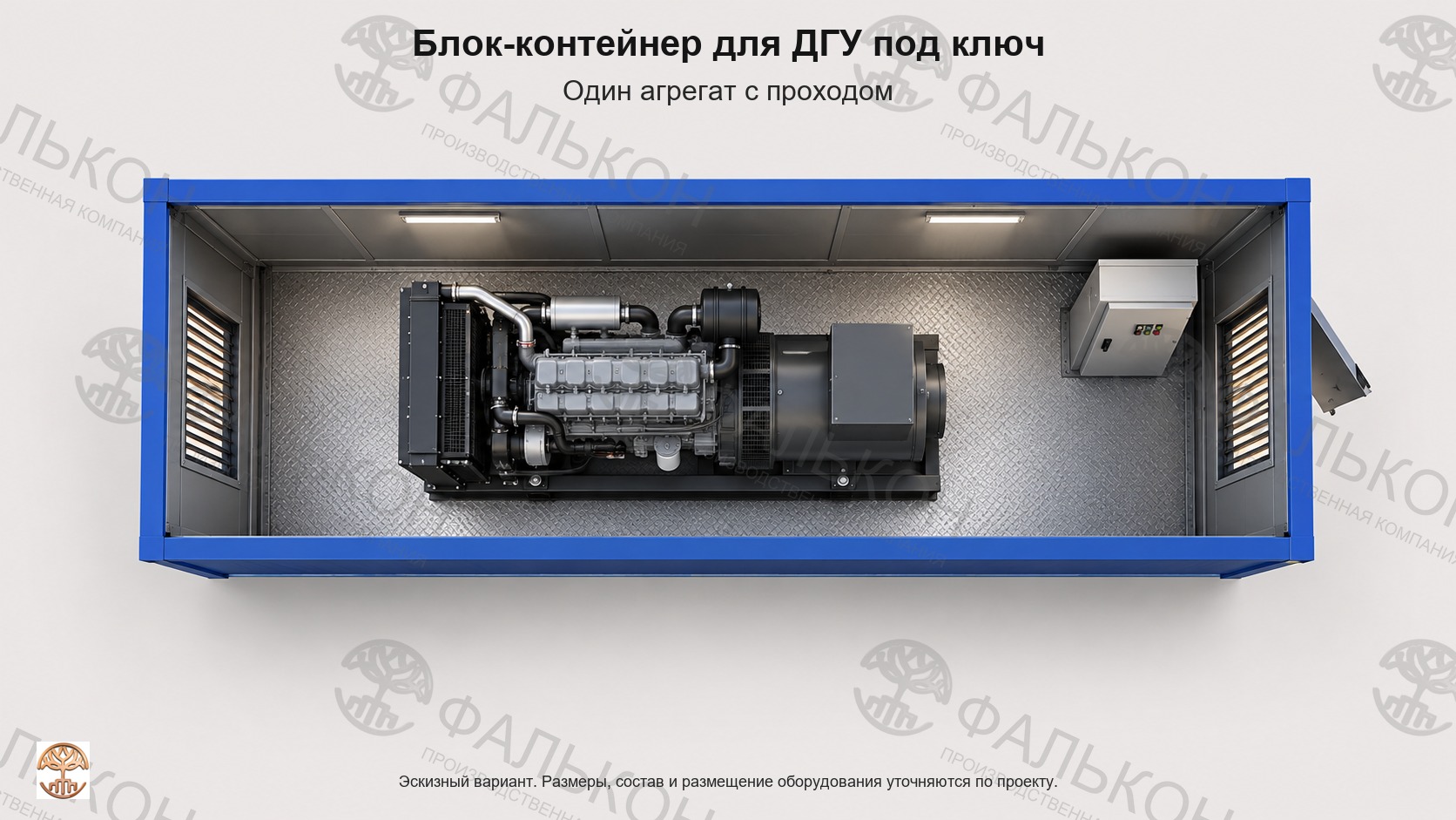Блок-контейнер для ДГУ под ключ: Один агрегат с проходом