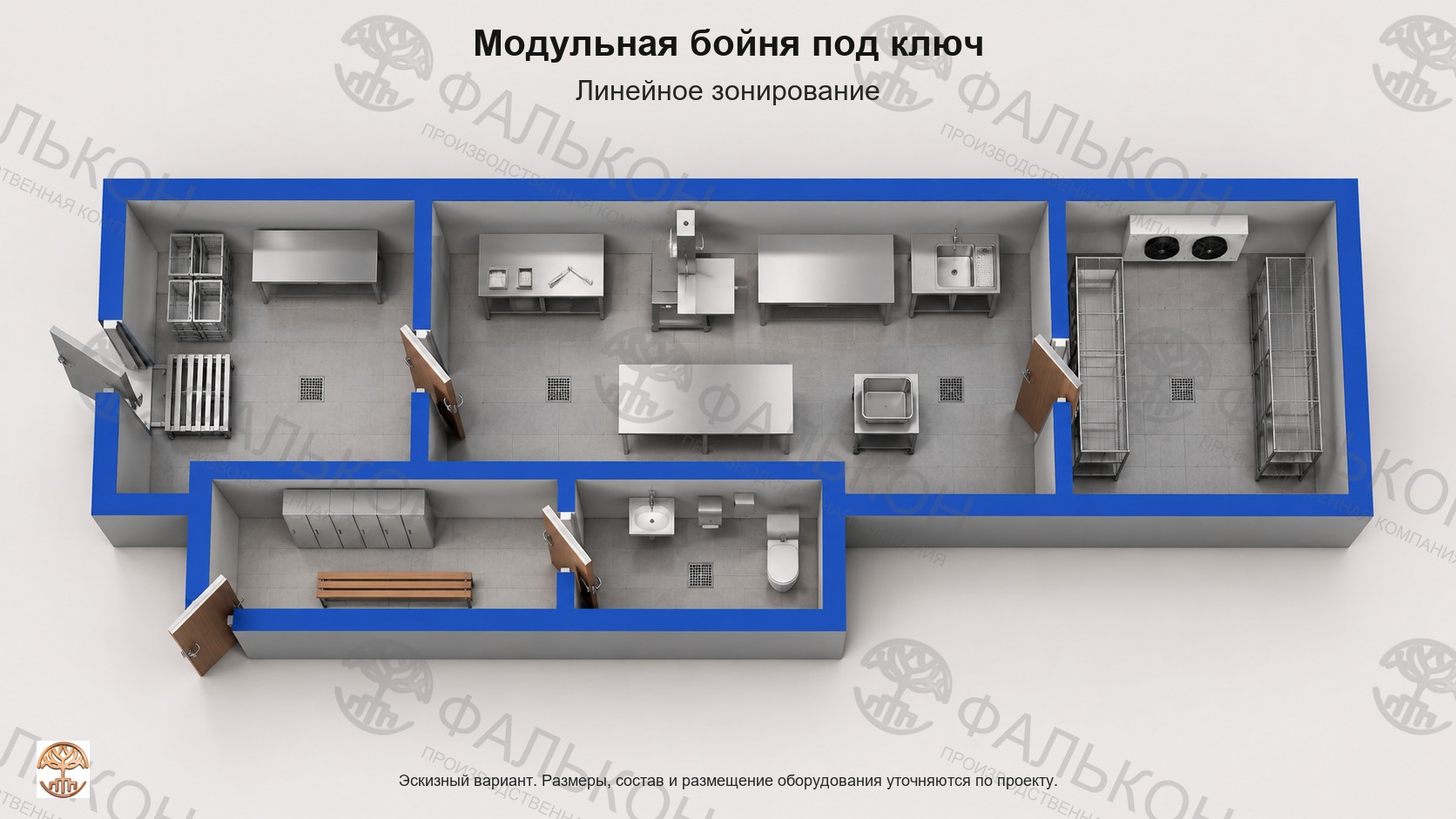 Модульная бойня под ключ: Линейное зонирование