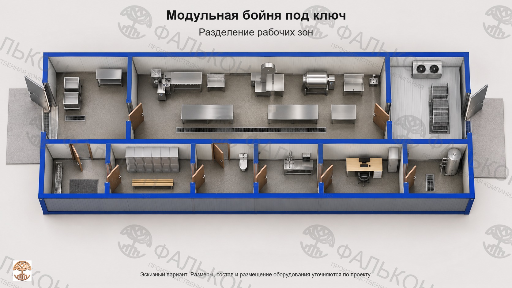 Модульная бойня под ключ: Разделение рабочих зон