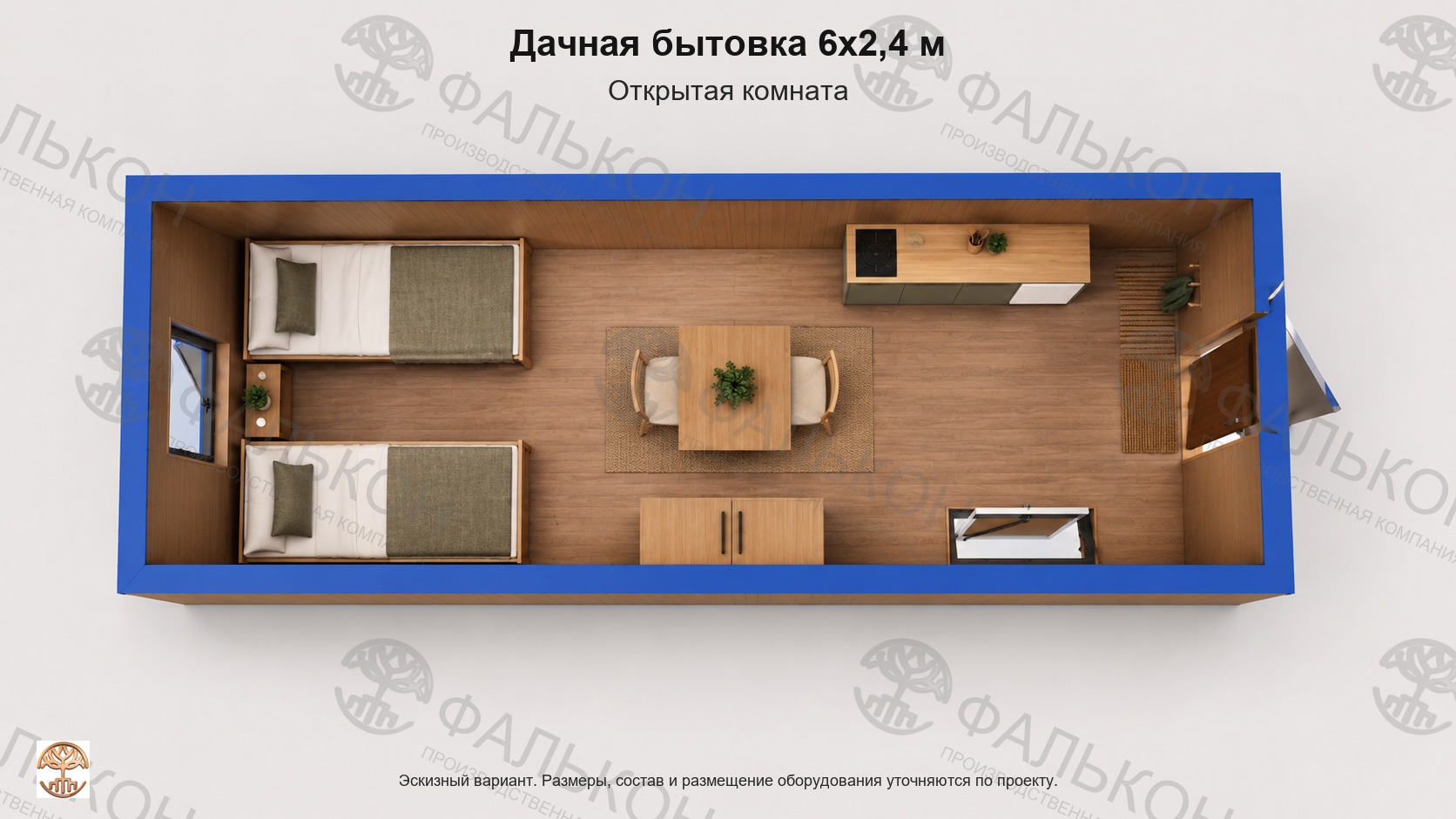Дачная бытовка 6x2,4 м: Открытая комната