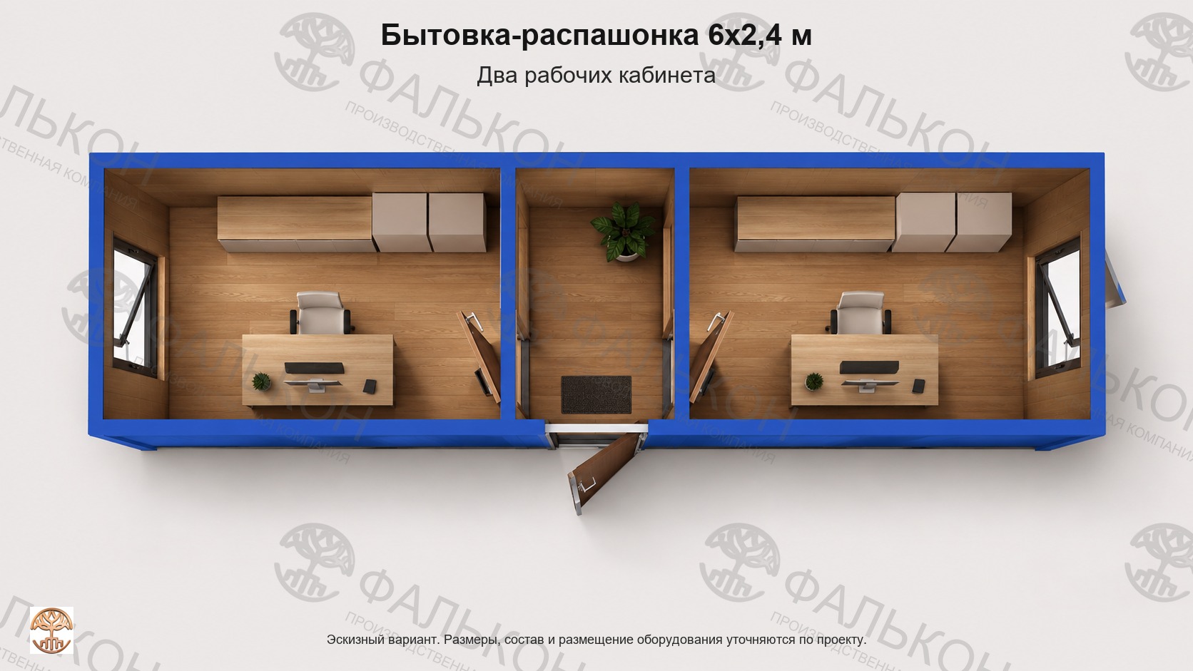 Бытовка-распашонка 6x2,4 м: Два рабочих кабинета