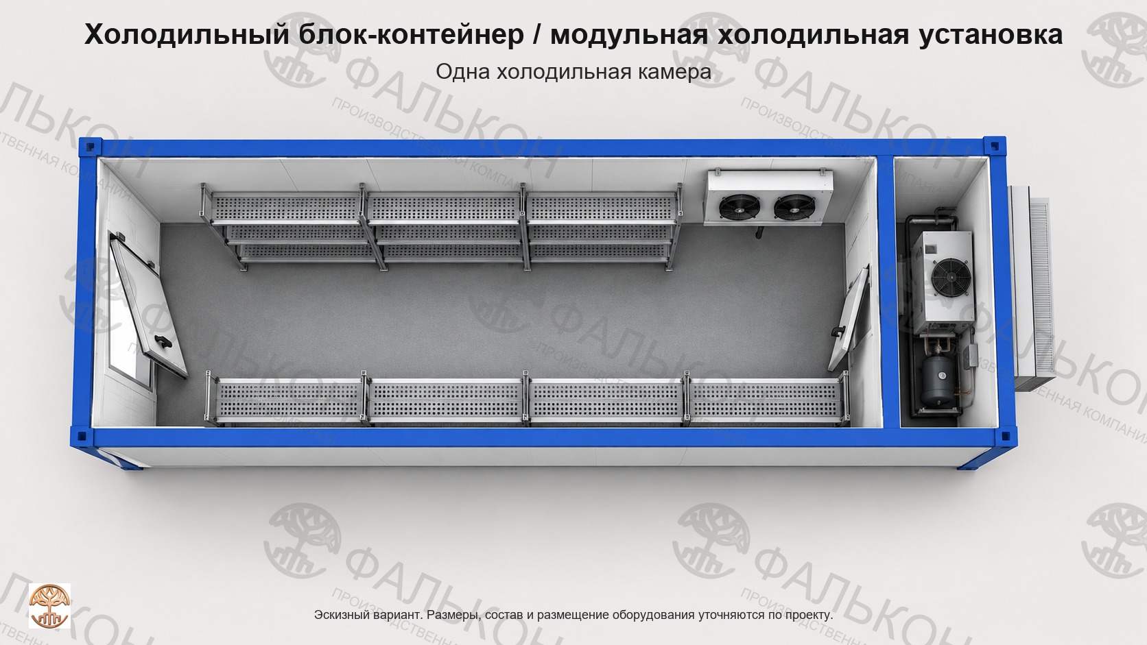 Холодильный блок-контейнер / модульная холодильная установка: Одна холодильная камера