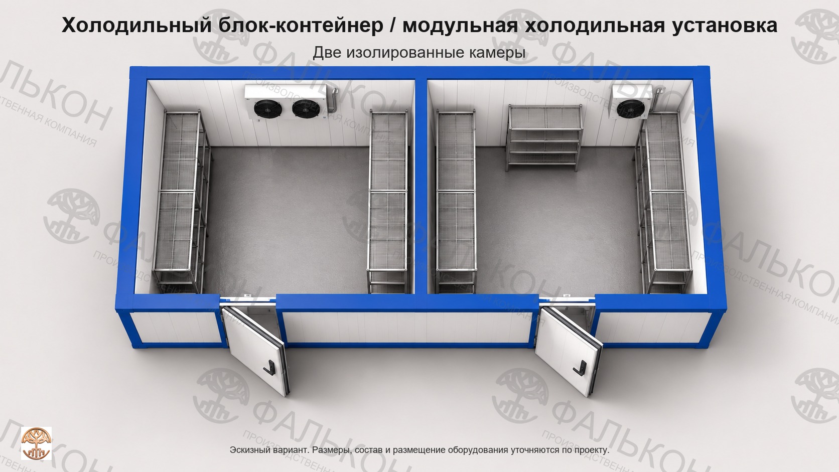 Холодильный блок-контейнер / модульная холодильная установка: Две изолированные камеры