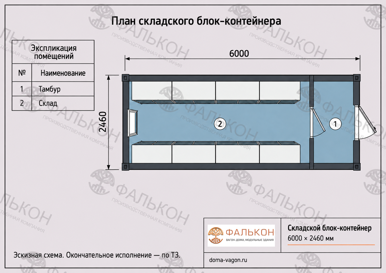 План складского блок-контейнера с тамбуром и двумя рядами стеллажей